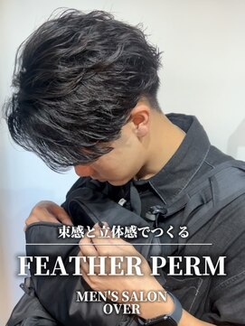 オーバー 町田店(OVER) フェザーパーマ【町田/メンズ美容室/メンズカット/パーマ/眉毛】