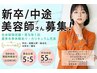 ☆新卒・中途美容師採用☆サロン見学クーポン《全メニュー50%オフ》