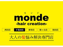 モンド ヘアクリエーション 下荒田店(monde hair creation)
