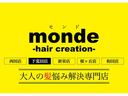 モンド ヘアクリエーション 下荒田店(monde hair creation)の写真