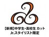 【8月新規限定】夏休みキャンペーン 中学生・高校生 学割カットクーポン