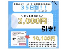 カラーで35日以内に再来店頂くと...表示価格から2,000円引き！！