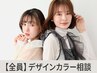 オススメ☆【デザインカラーに迷ったらコレで予約♪】相談☆お任せクーポン