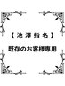 【池澤指名専用】新規様予約不可ストレートエステ+カット