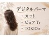 【デジパ髪質改善コース】デジタルパーマ+カット+ピュアtr+TOKIOtr