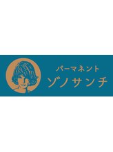 パーマネント　ゾノサンチ 