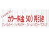 ★予約不要!!　【カラー料金☆500円引きキャンペーン中！】