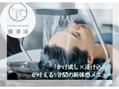 最新ヘッドスパ重炭酸による【 頭浸浴５分 】頭皮環境×髪質改善