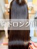 ※胸下ロング専用  美髪縮毛矯正+カット+インメトリィトリートメント　￥24000