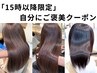 「自分にご褒美クーポン」【美髪level★☆☆】美髪トリートメント＋ミニスパ