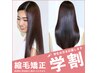 【女性限定】【Ash小岩学割U24】カット＋縮毛矯正￥11000