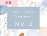 【全員】★人気No.2★　カット＋カラー＋水素トリートメント