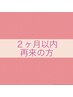 【２ヶ月以内リピート様】ケアカラーリタッチ＋贅沢トリートメント☆￥7700