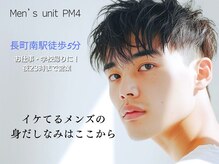 メンズユニットピーエムフォー 長町南店(UNIT  PM4)の雰囲気（夕方16時から23時までの営業でお仕事帰りにも行ける美容室！）