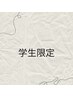 【学割U24】似合わせカット＋カウンセリング＋補修TR（９０分）