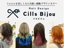 シルビジュー(Cills Bijou)