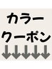 ↓↓ここから下はカラーメニュー・コースクーポンです↓↓