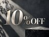 【再来のお客様専用】　メニューから10%OFF
