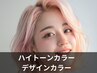 ★ハイトーンカラー・デザインカラー★
