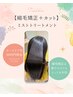 縮毛矯正＋カット＋ミストトリートメント　ホームケア付き