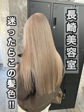 コワファースト長崎シャンプーボーイ 2nd(COIFF1RST 長崎 SHAMPOO BOY) 長崎ハイトーン ブリーチ2回 ホワイトベージュ