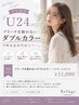 【学割U24】ブリーチなしダブルカラー+TR ¥11,000