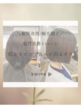 柔らか弱酸性縮毛矯正ボブ