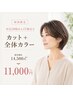 【ご新規様】ハリコシカラー＆カット￥14500～→