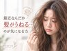 【うねり】昔より髪がうねる…扱いやすくまとまる髪へ