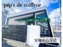 パプス ド コアフュール 宝塚中山寺店(Pap's de coiffeur)