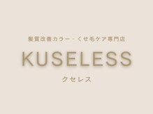 髪質改善カラー&髪質改善トリートメント専門店KUSELESS梅田堂島店【2/8 OPEN(予定)】