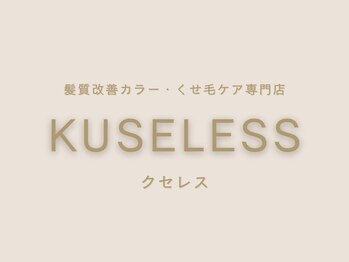 髪質改善カラー&髪質改善トリートメント専門店KUSELESS梅田堂島店【2/8 OPEN(予定)】
