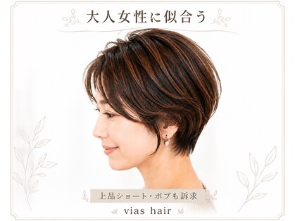 ヴィアスヘアー(vias hair)の写真