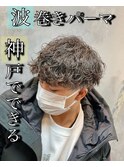 神戸   波巻きパーマ
