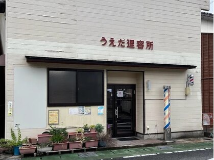 植田理容所の写真