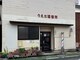 植田理容所の写真