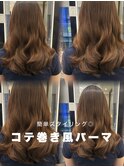 コテ巻き風パーマ/ロングパーマ/デジタルパーマ/前髪パーマ