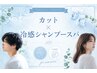 【すっきり爽快♪】カット＋冷感シャンプーケア ￥6710