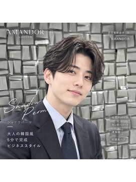 アマンドール(Aman D'or) 【佐久間】韓国風メンズシャドウパーマ、毛流れメンズパーマ