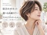 【人気NO.2】似合わせカット＋選べる高級カラー＋アメイジアトリートメント 