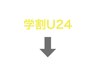 学割U24はこの下↓↓※このクーポンは選択できません