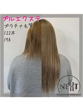 プルエクステのお店ネクスト(NEXT) プルエクステ/エクステ/シールエクステ/東京エクステ/八王子