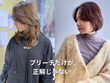 似合うが、いちばん。［伊丹/伊丹駅/ブリーチ/ブリーチなし/レイヤーカット/ダブルカラー/ボブ/髪質改善］