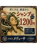 頭皮スッキリ！　シャンプーのみ　ドライ仕上げ　￥1200