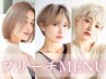 ブリーチのみ！ぬきっぱなしカラー/シャンプーブロー付き！　￥9180