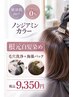 【根本白髪染め＋毛穴洗浄＋海藻パック】敏感肌向けノンジアミン０％カラー