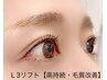 ８月限定【高持続・毛質改善◎ダメージレスまつ毛パーマ】L3リフト￥6.500