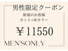【メンズ限定】Wカラー+カット 20900→11550