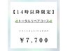 【14時以降限定】　3STEPトリートメント＋ヘッドスパ