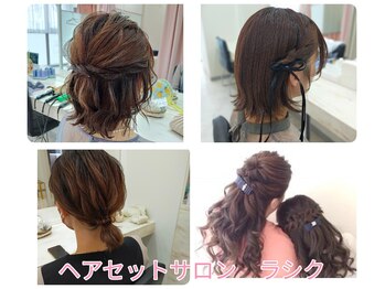 ヘアセットサロン ラシク(LaCQ)の写真/《大宮駅西口3分》[親子ヘアセット・ヘアアレンジ(小学生まで)￥6780など]お得な価格でお洒落に♪